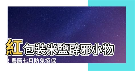 紅包裝米鹽|鹽巴與米是至陽之物！農曆七月專家建議辟邪小物、3。